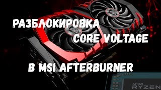 Разблокировка Core Voltage в MSI Afterburner [upl. by Erapsag]