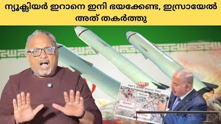 ഇസ്രായേൽ അമേരിക്ക സൈനിക മേധാവികൾ സ്ഥിരീകരിച്ചു  ഇറാനിയൻ അണുവായുധങ്ങൾ നശിച്ചു  Mathew Samuel [upl. by Poul]