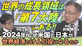 【日本株市場の活路は半導体などのハイテク製造業】武者 陵司氏武者リサーチが解説／なぜ米国と日本が2024年の世界経済のけん引役なのか／世界の成長領域はサイバーの世界「第7大陸」に／円安は米国の意思 [upl. by Soigroeg]