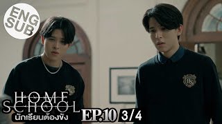 Eng Sub Home School นักเรียนต้องขัง  EP10 34 [upl. by Onileva]