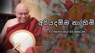 නා උයනේ අරියදම්ම නා හිමි චරිතාපදානය 02 කොටස ven naa uyane ariyadamma thero Biography 02 episode [upl. by Nahshon513]