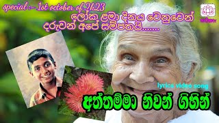 Aththamma niwan gihinvisharada Harshana dissanayake  lyrics kids video songcreated by RDstudio [upl. by Maeve901]