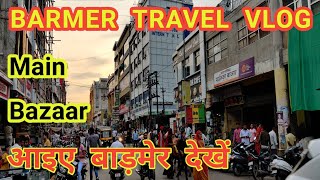 Barmer City Travel Vlog  आइए बाड़मेर देखें  City Tour Video Barmer Rajasthan India travel barmer [upl. by Dolora]