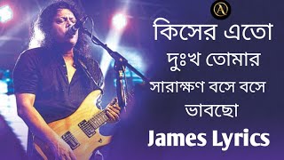 কিসের এত দুঃখ তোমার সারাক্ষণ বসে বসে ভাবছো  Bangla old song jaems lrycs [upl. by Sybilla]