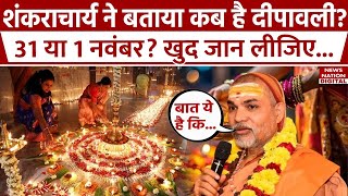 When is Diwali 2024  स्वामि अविमुक्तेश्वरानंद ने बताया कब है दीपावली [upl. by Adner]