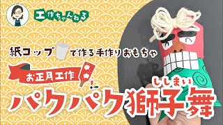 パクパク動く！紙コップ獅子舞（ししまい）の作り方｜お正月の手作りおもちゃ【工作】 [upl. by Tremain]