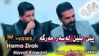 Hama Zirak amp Haval Kawani Pey Blen Lasar MargaDanishtni Qahar Surchi Tarck4 [upl. by Kerge]