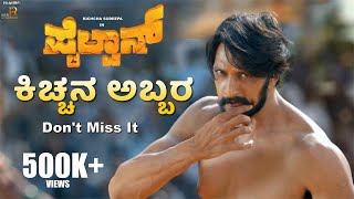 Pailwaan  Kichcha Entry Scene  Kichcha Sudeepa  Suniel Shetty  S Krishna  RRR Motion Pictures [upl. by Bradski]