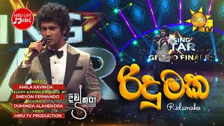 Ridumaka රිදුමක  Amila Kavinda  Divithura Teledrama Song  Hiru Life Music [upl. by Ollayos]