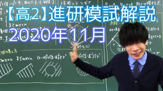 【進研模試】高2 2020年11月 数学 解説 ベネッセ総合学力テスト [upl. by Yeh]