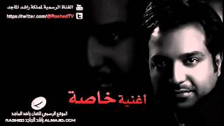 حبيبي نعترف  راشد الماجد  2012 [upl. by Moir]