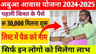 अबुआ आवास योजना 202425 की पहली किस्त के 30 हजार मिलना शुरू सिर्फ इन लोगो को मिलेगा 2 लाखजल्दी करे [upl. by Ehgit49]