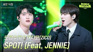 세로 도경수DOX지코ZICO  SPOT Feat JENNIE 더 시즌즈지코의 아티스트  KBS 240510 방송 [upl. by Bickart409]