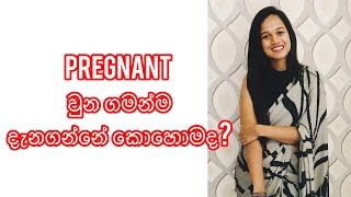 ගර්භණී බවේ මූලික ලක්ශන සින්හල  1st Week Pregnancy Symptoms Before Missed Period in Sinhala [upl. by Bobbe385]