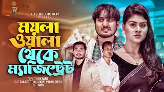 ময়লাওয়ালা থেকে ম্যাজিস্ট্রেট  New Natok 2023  Shaikot amp Othoi  So Sad Story  Rinu Multimedia [upl. by Ness]