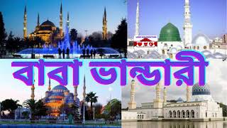 KHAJA BABA VANDARI BABA  BANGLA BHANDARI KELL LANGTA SONG 2021  LOVE PREM [upl. by Leund523]