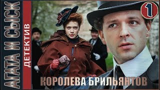 Агата и сыск Королева брильянтов 2019 1 серия Детектив [upl. by Scharff]