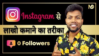 How To Earn Money From Instagram  Instagram Se Paise Kaise Kamaye  Manoj Dey [upl. by Zsuedat]