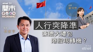 20240125｜人行降準市場有驚喜？｜恒指或借勢突破萬六關阻力？｜長汽去年盈利跌 今年難敵競爭？｜嘉賓：林家亨｜開市Good Morning｜etnet [upl. by Teeter]