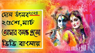 Aamar Basanto Eso  Programme on Dol Yatra2024  25th March 2024 [upl. by Bertila]