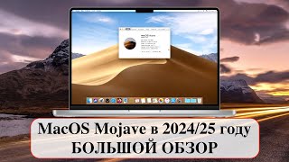 MacOS Mojave в 202425 году  БОЛЬШОЙ ОБЗОР Bios Ozmosis Hackintosh [upl. by Zoltai479]