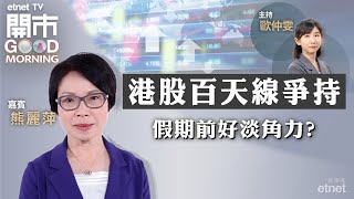 20240327｜期結日港股繼續區間上落？｜體品股首選安踏？｜比亞迪績後可沽貨離場？｜嘉賓：熊麗萍｜開市Good Morning｜etnet [upl. by Anderer]