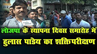 लोजपा के स्थापना दिवस समारोह में Hulas Pandey का शक्ति परीक्षण [upl. by Ubald]