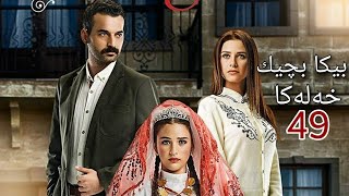 دراما بیکا بچیك  خەلەکا 49  Drama Bîka Bçîk  Xeleka 49 [upl. by Oppen869]