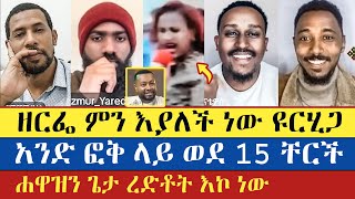 የሰባተኛ ቀን አማኙ በኮንፊደንስ ገብቶ ተዋርዶ ወጣ  Felege  Yaredo  Zemariam  Natanem  Zerfe  enat betekrstian [upl. by Catima]