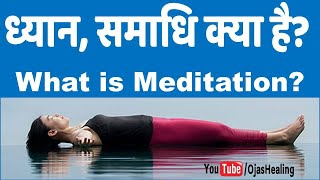 ध्यान समाधि अपने भीतर जाना क्या है  What is Meditation Samadhi and Going Inward [upl. by Sanders]