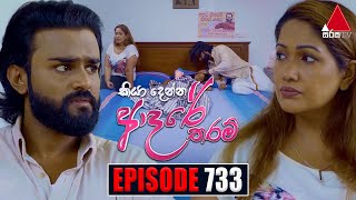 Kiya Denna Adare Tharam කියා දෙන්න ආදරේ තරම්  Episode 733  04th April 2024  Sirasa TV [upl. by Rosene]