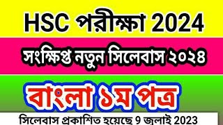 HSC 2024 Bangla 1st Paper Short Syllabus এইচএসসি ২০২৪ বাংলা সংক্ষিপ্ত সিলেবাস [upl. by Attiuqal]