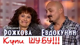 Купи ШУБУ  С Рожкова и Ю Евдокунин [upl. by Gwen]