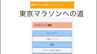 東京マラソンへの道 東京マラソン抽選にエントリーしました [upl. by Htabazile]