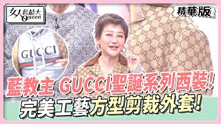 藍教主 GUCCI聖誕系列西裝！完美工藝方型剪裁外套！女人我最大 20241120 [upl. by Aytida639]