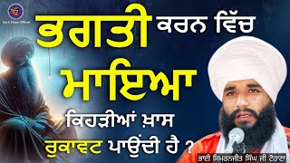 Bhagti Krn Ch Maya Kehdiya Rukavta Paondi hai   Bhai Simranjit Singh Tohana  Sach Naad Official [upl. by Ahsienek668]