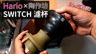 器材 用 Hario Switch 濾杯玩五次斷水法  Hario Switch 陶作坊老岩泥限定聯名款 [upl. by Elletnohs]