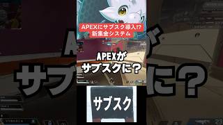 【APEX】エーペックスにサブスク導入？参考にしたのはあのゲーム！？【シーズン23エーペックス】shorts apex apexlegends [upl. by Zzahc]