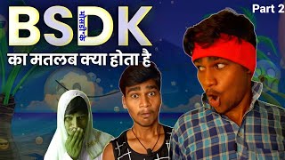 bsdk ka matlab kya hota hai  P2  Romeo Sonu [upl. by Afra]