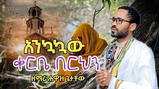 Zemari hawaz Getachewአንኳኳዉቀርቤበርህን ዘማሪ ሐዋዝ ጌታቸው [upl. by Ronacin]