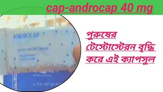 androcap 40 mg capsule 💊পুরুষের টেস্টোস্টেরন বৃদ্ধি করে এই ক্যাপসুল 🔥medicine review in bangla [upl. by Etat752]