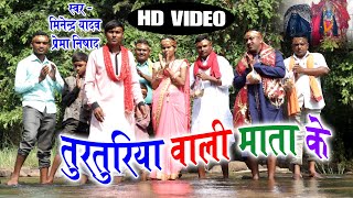 minendra yadav  prema nisad मिनेंद्र यादव  turturiya wali mata ke  new jasgeet hd video [upl. by Laurance457]