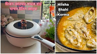 রাজকীয় স্বাদের চিকেন কোরমা স্বাদকেও হার মানাবে ইলিশ কোরমা  Ilish Korma RecipeElish Shahi Korma❤️ [upl. by Ettelimay853]