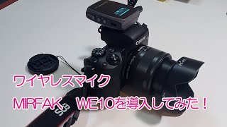 ワイヤレスマイク MIRFAK WE10を導入してみた [upl. by Pich515]