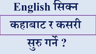 How to learn English l English सिक्न कहाबाट र कसरी सुरु गर्ने [upl. by Urina646]