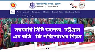 Govt City CollegeChattogram Admission fee payment System  ভর্তি ফি পরিশোধের নিয়ম [upl. by Pia364]