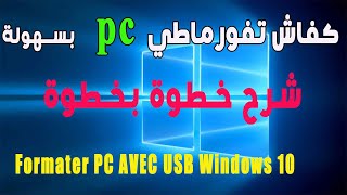 Formater PC AVEC USB Windows 10  شرح كيفاش تفورماطي الحاسوب بسرعة [upl. by Llejk]