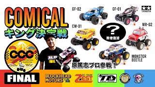 6 最終章！タミヤのコミカルampビッグタイヤ系限定レース【異種格闘技王決定戦】原篤志プロの下剋上伝説も必見！コミカルカップ [upl. by Eitsud]