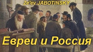 Евреи и Россия [upl. by Gower]