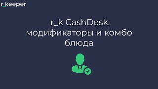 rk CashDesk Модификаторы и комбоблюда [upl. by Satsok]